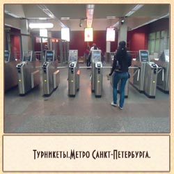 турникеты.метро санкт-петербурга