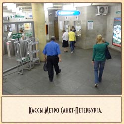 кассы по продаже жетонов и карточек в метро санкт-петербурга