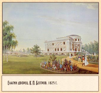 Елагин дворец. К. П. Беггров. 1823 г.