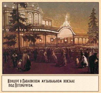 концерт в Павловском музыкальном вокзале