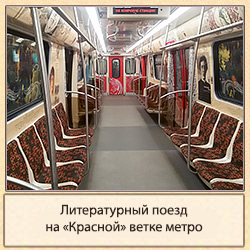 литературный поезд метро санкт-петербурга