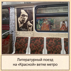 литературный поезд метро спб