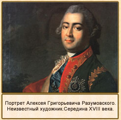 Портрет Алексея Григорьевича Разумовского, середина XVIII века