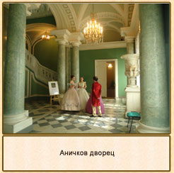 Аничков дворец.Парадная лестница