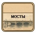мосты санкт-петербурга