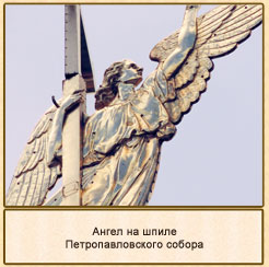 ангел на шпиле петропавловского собора