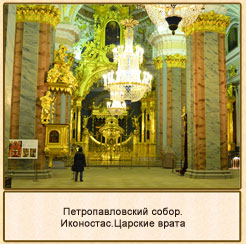 Петропавловский собор.Царские врата иконостас