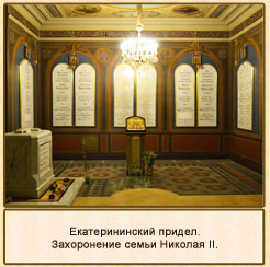 Екатерининский придел.Захоронение Николая II и его семьи