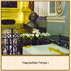 Надгробие Петра I.Петропавловский собор