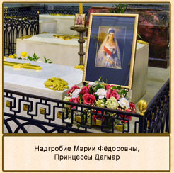 Надгробие Марии Фёдоровны, Принцессы Дагмар.Петропавловский собор