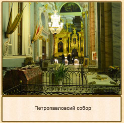Петропавловский собор.Санкт-Петербург