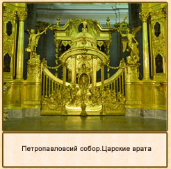 Петропавловсий собор.Царские врата