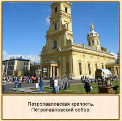 Петропавловский собор.Петропавловская крепость