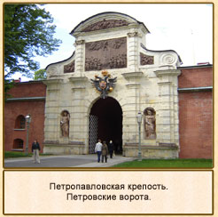 Петровские ворота.Петропавловская крепость
