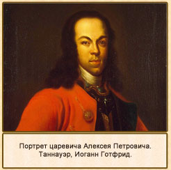 Портрет царевича Алексея Петровича.Таннауэр, Иоганн Готфрид 