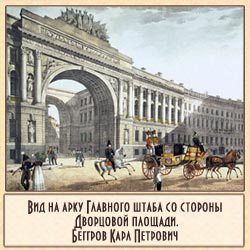 Вид на арку Главного штаба со стороны Дворцовой площади.Беггров, Карл Петрович