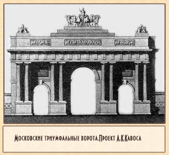московские триумфальные ворота а.к.кавос