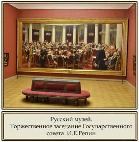 Торжественное заседание Государственного совета.Русский музей