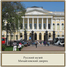 Русский музей.Михайловский дворец